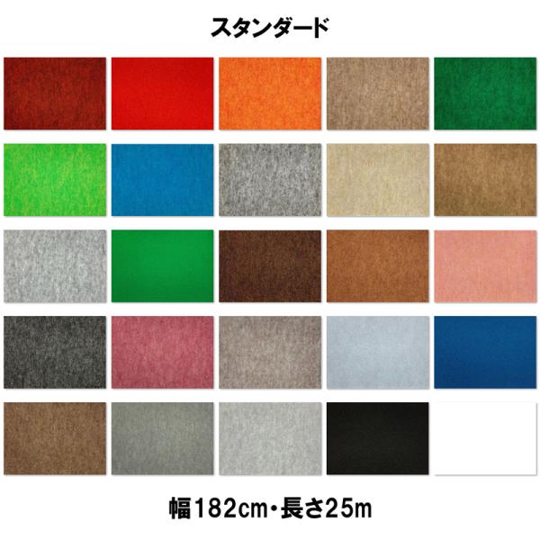 ニードルパンチカーペット リックパンチ スタンダード 幅182cm カラー選択 25色 長さ25ｍ ...