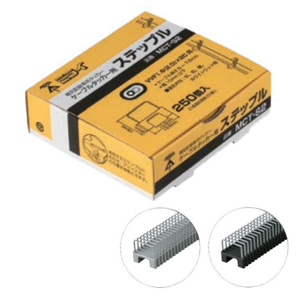 ケーブルタッカー用 ステップル MCT-S2 MCT-S2K グレー 黒 MCT-1用 部品 オプシ...