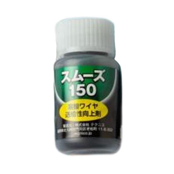 溶接ワイヤ 送給性向上剤 スムーズ150 96111 自動 半自動MAG溶接 ソリッドワイヤ フラッ...