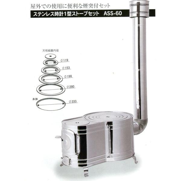 薪クッキングストーブ 暖炉 ステンレス時計1型ストーブセット ASS-60 1034 薪かまど クッ...