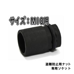 SKW-10 盗難防止ナットM10用 取り外し専用工具  セキュリティー