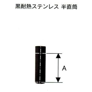 径150mm 直筒煙突6本 ホンマ製作所 ハゼ折 黒耐熱 ステンレス煙突 シングル 直筒 直径 150mm