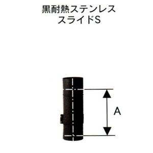 ホンマ製作所 ハゼ折 黒耐熱 ステンレス煙突 シングル 直筒 直径 150mm
