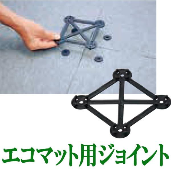 エコグリーンマット用ジョイント 80個入 緑化システム 植物栽培マット基盤 保水層 排水層 屋上 緑...