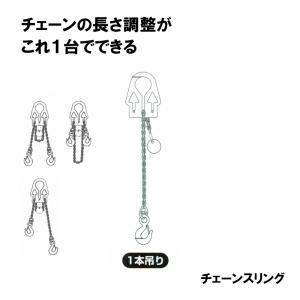 アジャスタブルチェーンスリング ASC0.95-S 一本吊り 有効荷重950kg