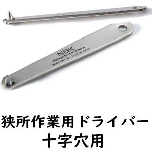 SKND-PH1 狭所作業用ドライバー 十字穴用 よび1mm プレート状ハンドル