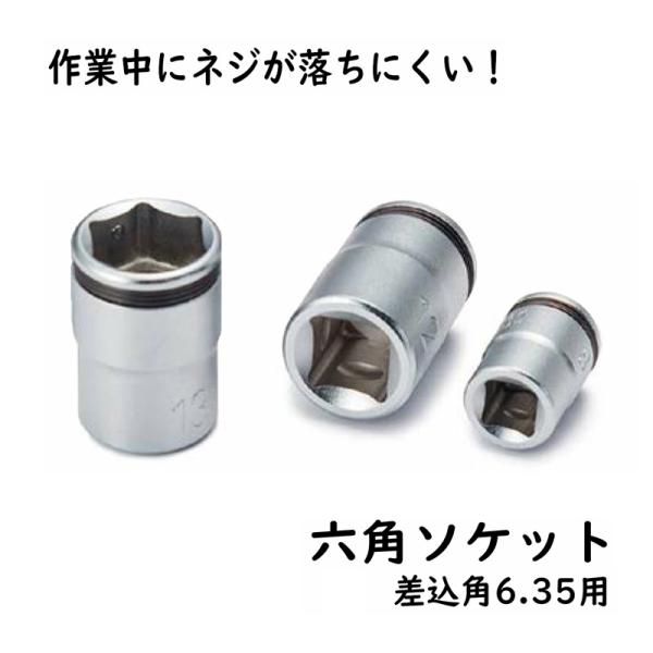 【代引不可】SKCK-7-6.35 六角ソケット ねじ保持機能付 よび7mm ソケット NBK