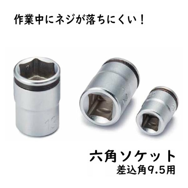 【代引不可】SKCK-12-9.5 六角ソケット ねじ保持機能付 よび12mm ソケット NBK