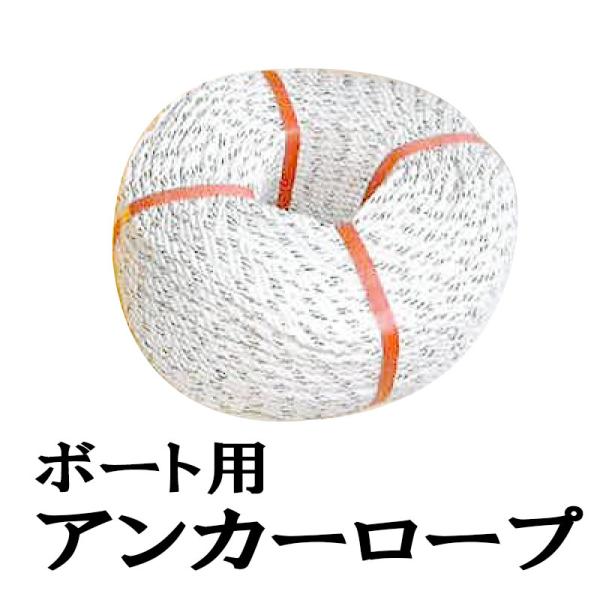 【代引不可】 アンカーロープ AR-16 100m 径16mm ボート 小型船用 錨 スタンダード ...