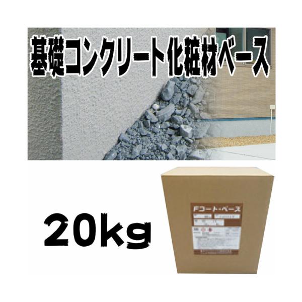 住宅基礎コンクリート仕上塗材 ファンデーションコート ベース材 20kg 基礎コンクリートの簡単補修...