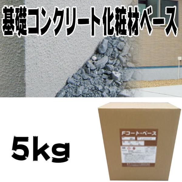 住宅基礎コンクリート仕上塗材 ファンデーションコート ベース材 5kg 基礎コンクリートの簡単補修材...