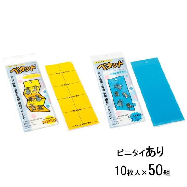 害虫 両面 粘着 トラップ ペタット 2色 カラー選択 イエロー ブルー ビニタイ付 10枚×50パ...