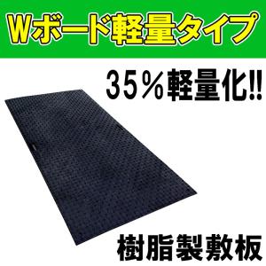 Wボードプラス 軽量タイプ 片面凸 4ｘ8 10枚入 1219x2438x13 工事用 樹脂製 敷板 ウッドプラスチックテクノロジー 代引不可 個人宅配送不可｜plusyskenchiku