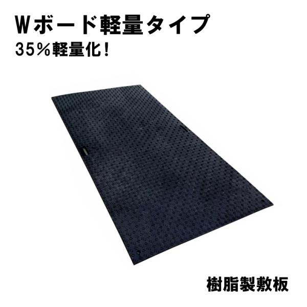 Wボードプラス 軽量タイプ 片面凸 4ｘ8 10枚入 1219x2438x13 工事用 樹脂製 敷板...