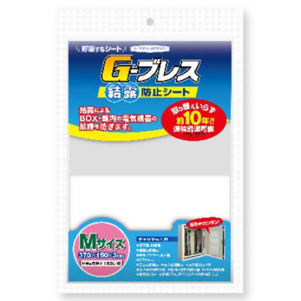 結露防止シート G-ブレス Sサイズ 100x148x1 約10年調湿 貼るだけ簡単 配電盤 測定器...