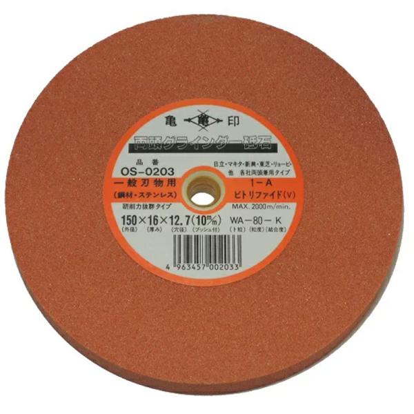 グラインダー砥石 両頭 150ｘ16ｘ12.7 10 WA-80-K OS-0203 一般刃物 鋼材...