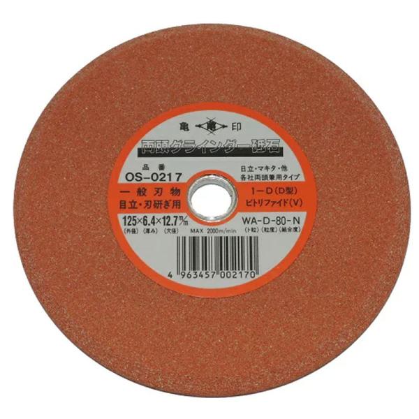 グラインダー砥石 両頭 125ｘ6.4ｘ12.7 WAD-80N OS-0217 刃物研ぎ 目立ち用...