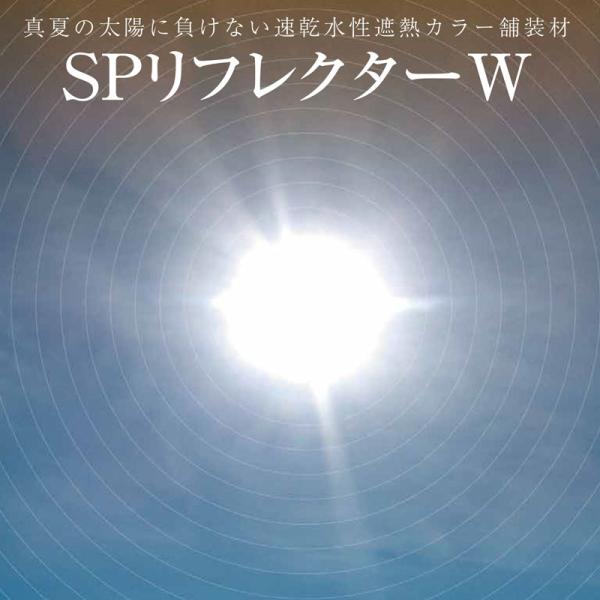 速乾 水性 遮熱カラー SPリフレクターW 4kg カラー選択 遊歩道 自動車道 舗装材 神東塗料 ...