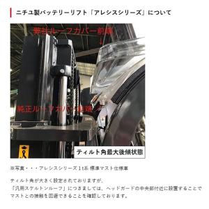 フォークリフト用 汎用ルーフカバー小 1040...の詳細画像4