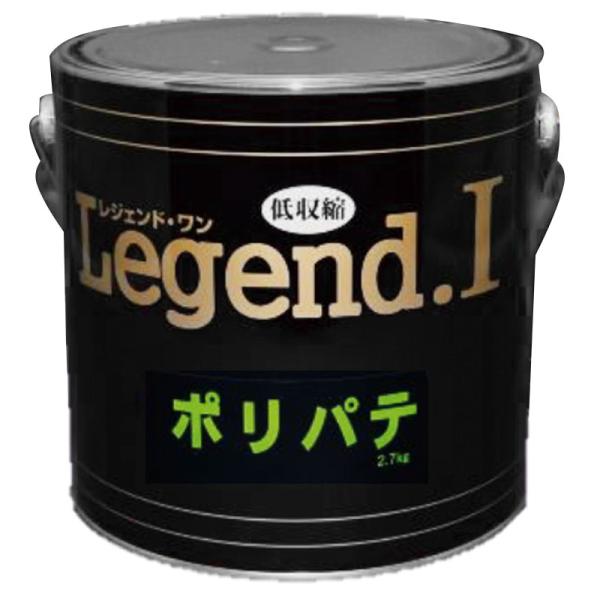 ポリパテ Legend I レジェンド 2.7kg  無収縮パテ 硬化剤黄色 補修 造型に ブレンド...