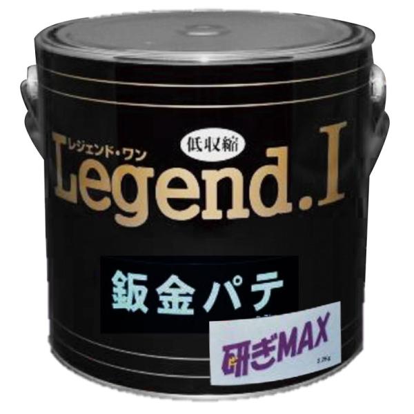 板金パテ 研ぎMAX Legend I レジェンド 2.2kg  無収縮パテ 硬化剤黄色 補修 造型...