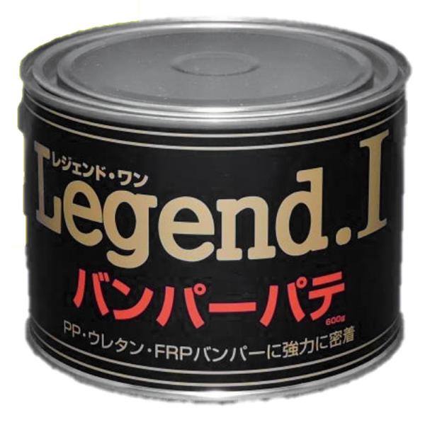 バンパーパテ Legend I レジェンド 0.6kg 硬化剤黄色 PP ウレタン FRP 樹脂バン...