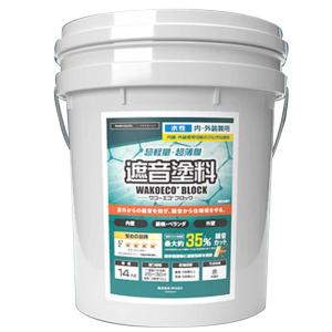 遮音塗料 ワコーエコブロック 14kg 水性 1度塗りで25-30平米分 最大35％騒音カット WACO Dワ 代引不可 個人宅配送不可