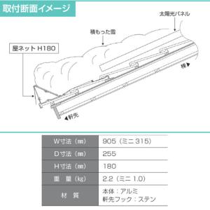 太陽光パネル用雪止め網 屋ネット H180 9...の詳細画像1