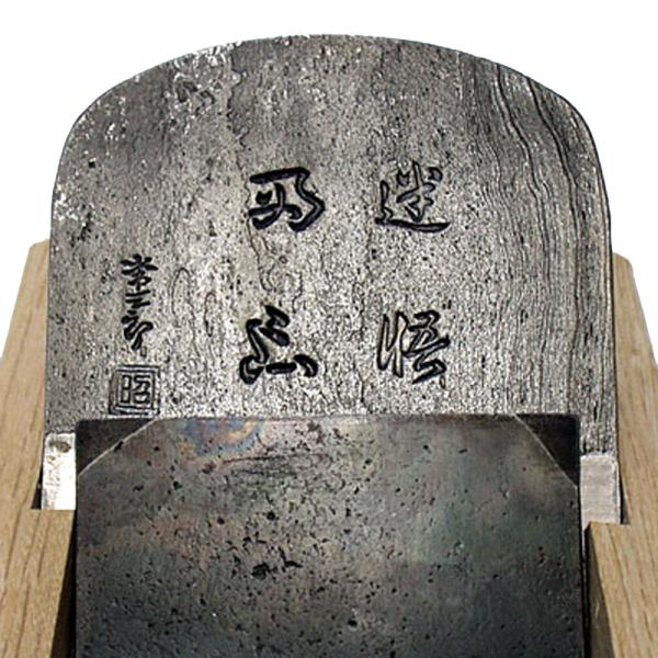 常三郎鉋 迷悟両忘 木目仕上げ 80mm 青紙スーパー平鋼 白樫台 TP-5 三木打ち刃物 カンナ ...