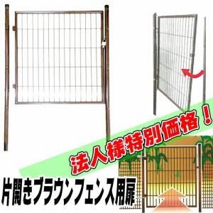 ブラウンフェンス 1.5m用 ゲート柵 PG-150 鍵付 扉 片開き