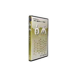 Too 白舟書体 白雨(はくう) / TrueType Hybrid