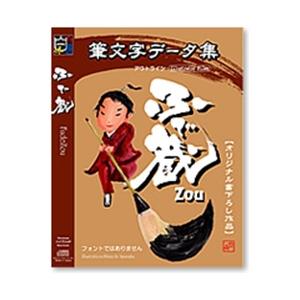 Too 白舟書体 筆文字データ集 ふで蔵(ZOU)