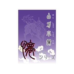 Too 白舟書体 小篆(しょうてん) / TrueType Hybrid