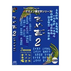 Too 白舟書体 まめ吉2(まめ吉/ まめ楽/ まめ福) / TrueType Hybrid