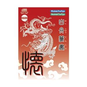 Too 白舟篆書(てんしょ) TrueType Hybrid