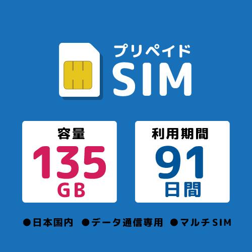 モバイル・プランニング 20220301-6380 プリペイドSIM 135GB 91日 ドコモ