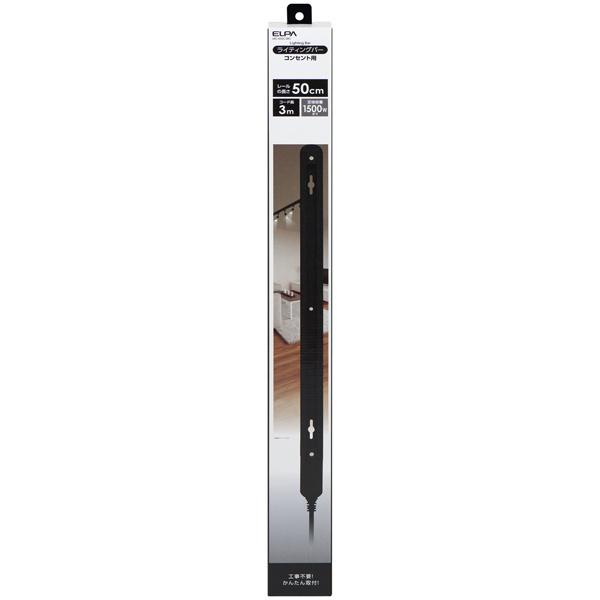 ELPA LRC-050C(BK) ライティングバー 0.5m ブラック