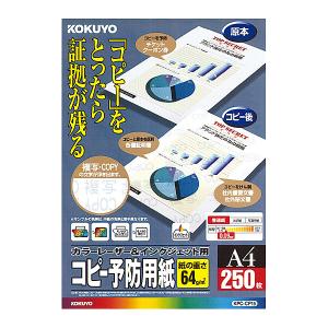 コクヨ KPC-CP15N カラーレーザー&インクジェット用紙(コピー予防用紙) A4 250枚｜plusyu