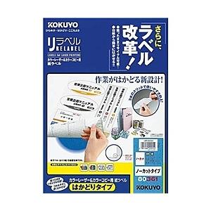 コクヨ LBP-E80361 カラーLBP&amp;コピー用 紙ラベル <リラベル> はかどりタイプ 1面 ...