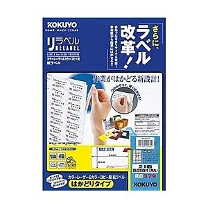 コクヨ LBP-E80379 カラーLBP&amp;コピー用 紙ラベル <リラベル> はかどりタイプ 21面...