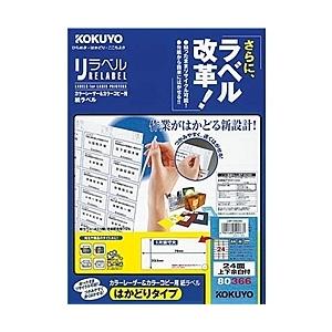 コクヨ LBP-E80366 カラーLBP&amp;コピー用 紙ラベル <リラベル> はかどりタイプ 24面...