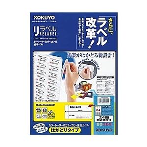 コクヨ LBP-E80369 カラーLBP&amp;コピー用 紙ラベル <リラベル> はかどりタイプ 24面...