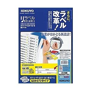 コクヨ LBP-E80149 カラーLBP&amp;コピー用 紙ラベル <リラベル> はかどりタイプ 24面...