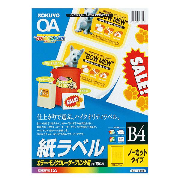 コクヨ LBP-F140N カラーLBP&amp;PPC用 紙ラベル B4 ノーカット 100枚