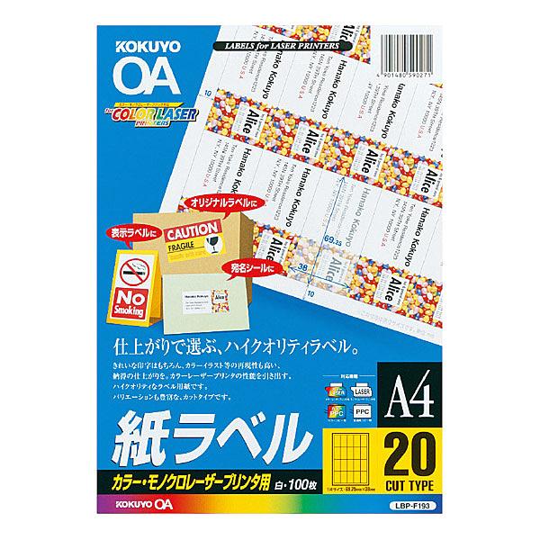 コクヨ LBP-F193N カラーLBP&amp;PPC用 紙ラベル A4 20面 100枚