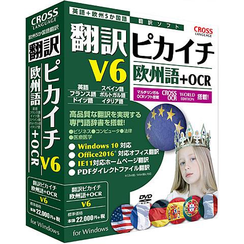 クロスランゲージ 11541-01 翻訳ピカイチ 欧州語 V6＋OCR
