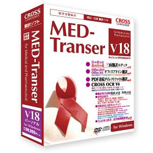 クロスランゲージ 11818-01 MED-Transer V18 パーソナル for Windows｜plusyu