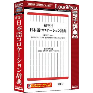 ロゴヴィスタ LVDKQ15010HR0 研究社 日本語コロケーション辞典｜plusyu
