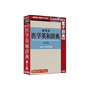 ロゴヴィスタ LVDKQ07210HR0 研究社 医学英和辞典第2版｜plusyu