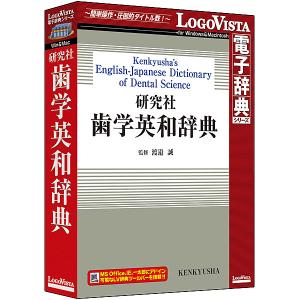 ロゴヴィスタ LVDKQ14010HR0 研究社 歯学英和辞典｜plusyu